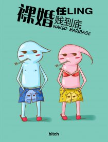 裸婚贱到底