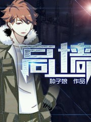 高墙