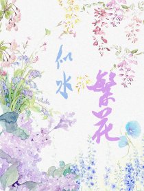 似水繁花