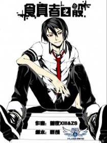 食真者之骰（短篇）