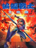 蝙蝠战士