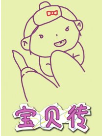 宝贝传