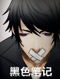 黑色笔记