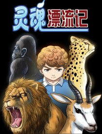 灵魂漂流记