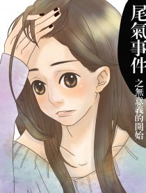 尾气事件