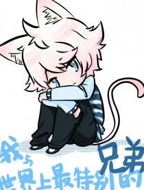 我与最特别的兄弟