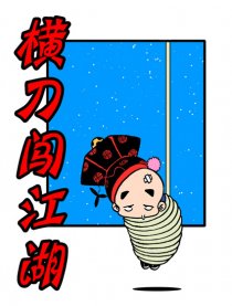 横刀闯江湖