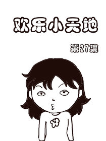 欢乐小天地27