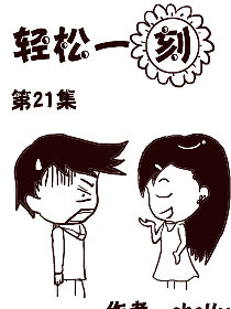 轻松一刻第21部
