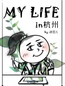My Life in杭州