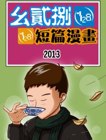幺贰捌短篇漫画