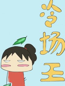 冷场王
