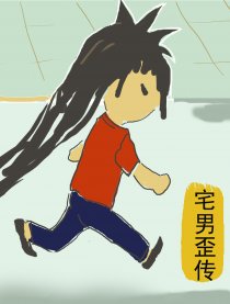 宅男歪传