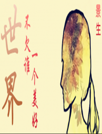 世界不欠谁一个美好