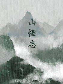 山怪志