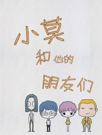 小莫和他的朋友们