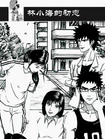 林小海的初恋
