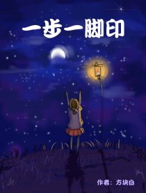 一步一脚印