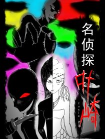 名侦探叶崎