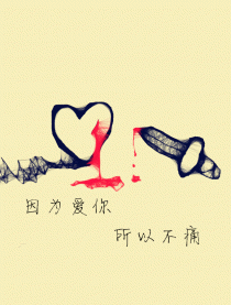 因为爱你 所以不痛