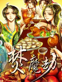 焚魔劫
