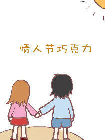 情人节巧克力