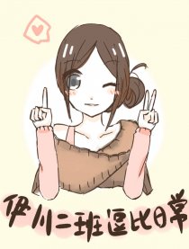 伊玔二班逗比日常