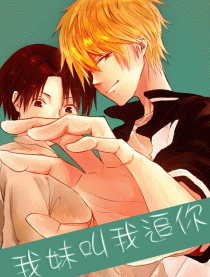 我妹叫我追你
