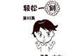 轻松一刻 第63部