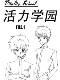 活力学院第二部
