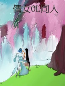 倩女OL同人