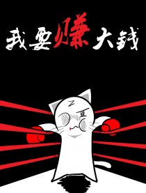 我要赚大钱