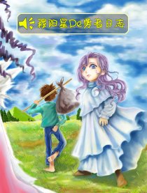 穆阳星的勇者日志