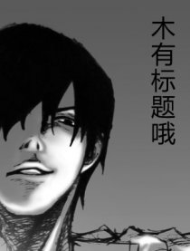 盗墓同人——无题