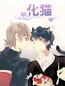 化猫