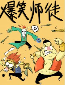师徒记