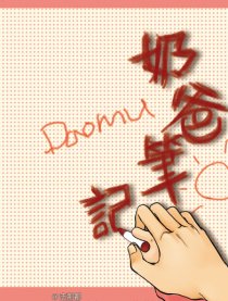 奶爸笔记