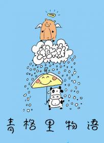 青格里物语