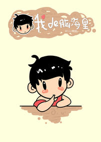 烧包-我的脑海里