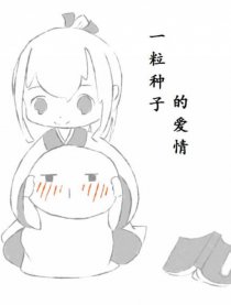 一粒种子的爱情