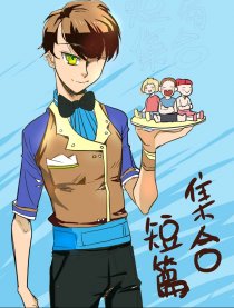 后会无期短篇漫画集