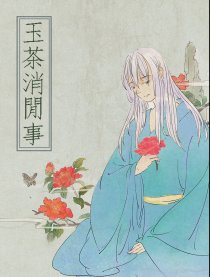 玉茶消闲事
