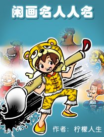 闲画名人人名