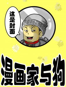 漫画家与狗