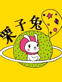 栗子兔