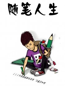 随笔人生