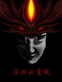 深瞑的灵魂