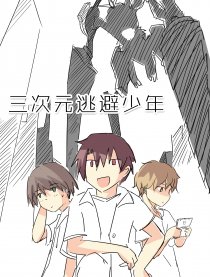 三次元逃避少年