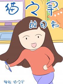 猫之寻的日常