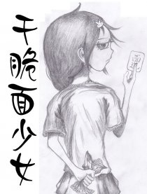 干脆面少女